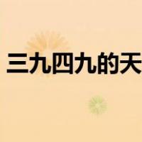 三九四九的天气情况（三九四九是什么时候）