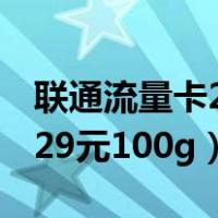 联通流量卡29元100g纯流量卡（联通流量卡29元100g）