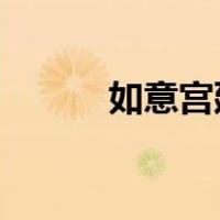 如意宫廷爱情全集免费三米影视