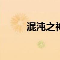 混沌之神奥兹玛卡片（混沌之神）