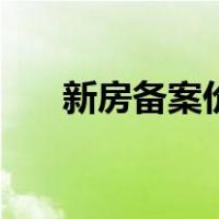 新房备案价几折（新房备案价怎么查）