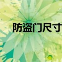 防盗门尺寸标准最新（防盗门尺寸标准）