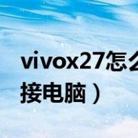 vivox27怎么连接车机互联（vivox27怎么连接电脑）