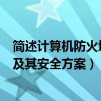 简述计算机防火墙的作用及其安全方案（简述防火墙的作用及其安全方案）