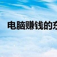 电脑赚钱的东西有哪些（电脑赚钱的网站）
