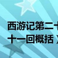 西游记第二十一回主要内容概括（西游记第二十一回概括）