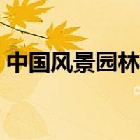 中国风景园林协会奖项（中国风景园林协会）