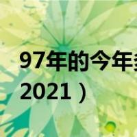 97年的今年多少周岁2021（97年的今年多大2021）