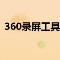 360录屏工具不见了（360录屏工具不显示）