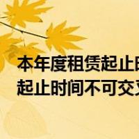 本年度租赁起止时间不能交叉是什么意思（本年度所有租赁起止时间不可交叉是什么意思）