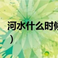 河水什么时候冻俗语（河水什么时候解冻俗语）