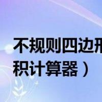 不规则四边形面积解题技巧（不规则四边形面积计算器）