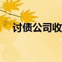 讨债公司收欠条吗（讨债公司收费标准）