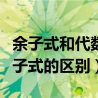 余子式和代数余子式的性质（余子式和代数余子式的区别）