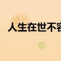 人生在世不容易的感言（人生在世不容易）
