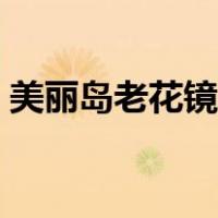 美丽岛老花镜官网地址（美丽岛老花镜价格）