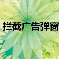 拦截广告弹窗怎么设置（拦截广告弹窗软件）