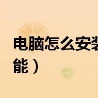 电脑怎么安装蓝牙网关（电脑怎么安装蓝牙功能）