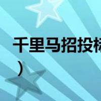 千里马招投标网怎么样（千里马招标网怎么样）