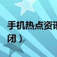 手机热点资讯怎么关闭（手机热点资讯怎么关闭）
