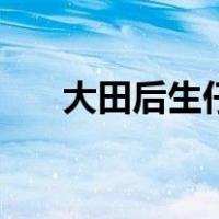 大田后生仔歌词（大田后生仔王玉萌）