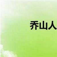 乔山人善琴翻译（乔山读什么）