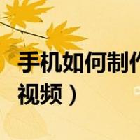 手机如何制作抖音小视频（手机如何制作抖音视频）