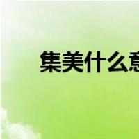集美什么意思和含义（集美什么意思）