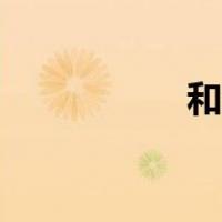 和易性读音（和易性）