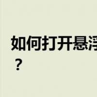 如何打开悬浮窗口不显示魔兽世界怀旧集结号？