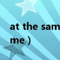 at the same time 的用法（at the same time）
