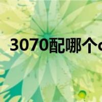 3070配哪个cpu（3070配什么主板和cpu）