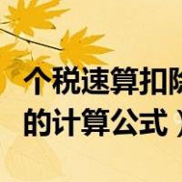 个税速算扣除数的计算方法（个税速算扣除数的计算公式）