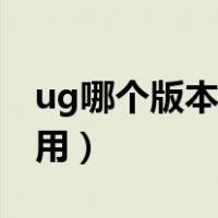 ug哪个版本最好用最常用（ug哪个版本最好用）