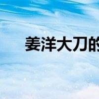 姜洋大刀的偏袒小技巧：免费阅读全文