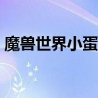 魔兽世界小蛋在哪里（魔兽世界小蛋哪里买）