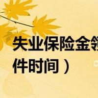 失业保险金领取条件杭州（失业保险金领取条件时间）