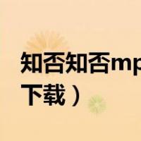 知否知否mp3 网盘下载（知否知否mp3微盘下载）