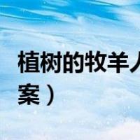 植树的牧羊人教案读读写写（植树的牧羊人教案）