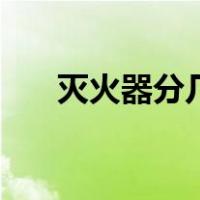 灭火器分几部分（灭火器分几种类型）