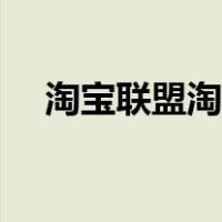 淘宝联盟淘礼金教程（淘宝联盟淘礼金）