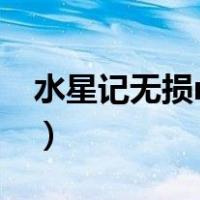 水星记无损mp3下载（水星记mp3微盘下载）