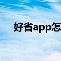 好省app怎么推广（好省app怎么推广）