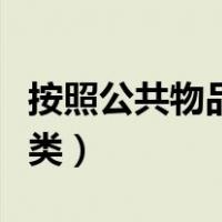 按照公共物品的什么分类（按照公共物品的分类）