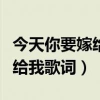 今天你要嫁给我歌词是什么意思（今天你要嫁给我歌词）
