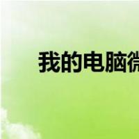 我的电脑微信总是来回闪是怎么回事？