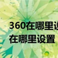 360在哪里设置开机启动项（360开机启动项在哪里设置）