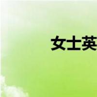 女士英语发音跟读（女士英语）