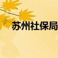 苏州社保局电话号码（苏州社保局电话）