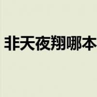 非天夜翔哪本书最甜（非天夜翔哪本书好看）